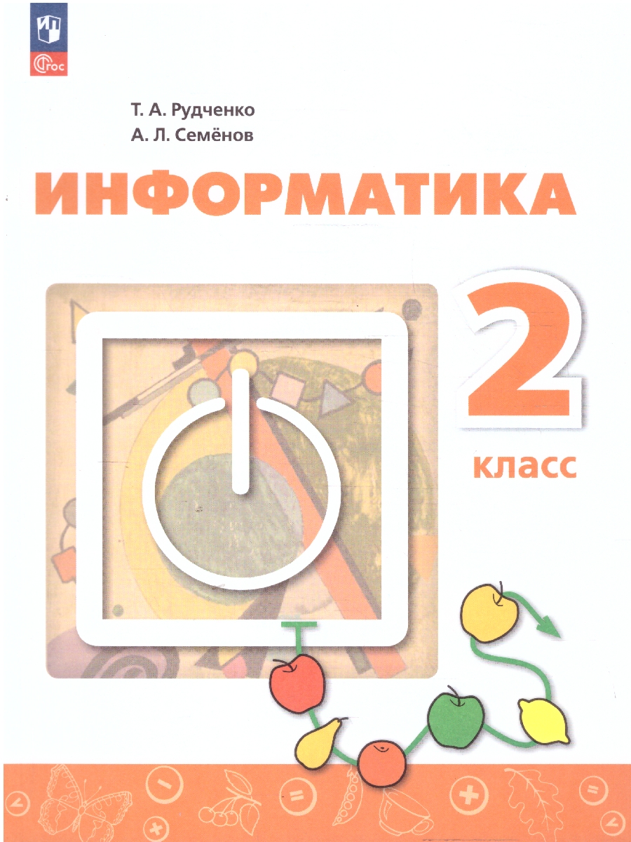 Обложка книги Информатика  2 класс. Учебник, Автор Семенов А. Л. Рудченко Т. А., издательство Просвещение | купить в книжном магазине Рослит
