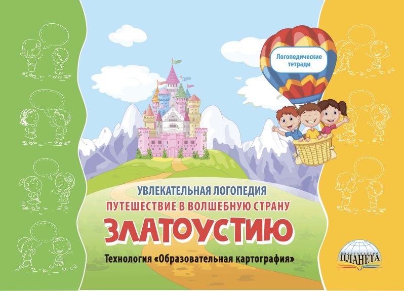 Обложка книги Увлекательная логопедия. Путешествие в волшебную страну Златоустию. Технология "Образовательная картография", Автор Жидкова Л.И. Лаптенок Т.С., издательство Планета | купить в книжном магазине Рослит