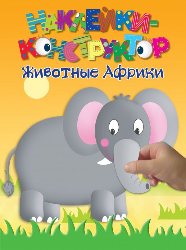 Обложка Животные Африки. Наклейки-конструктор, издательство ЭКСМО | купить в книжном магазине Рослит