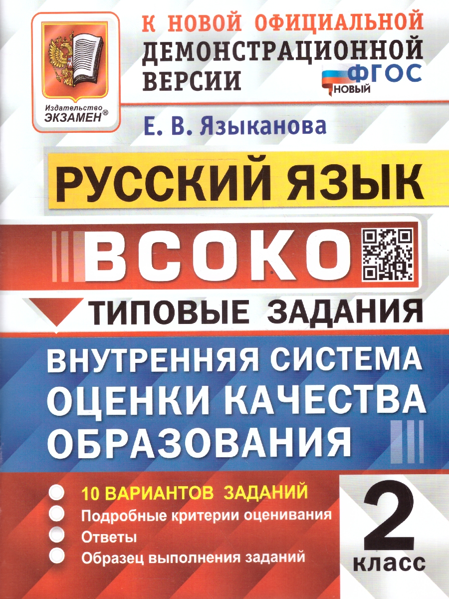 Обложка книги ВСОКО Русский язык 2 класс. 10 вариантов. ТЗ. ФГОС, Автор Языканова Е. В., издательство Экзамен | купить в книжном магазине Рослит
