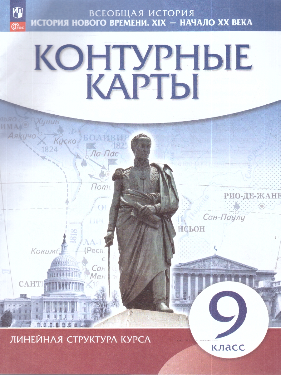 картинка История Нового времени. XIX — начало XX века. 9 класс. Контурные карты от магазина Рослит