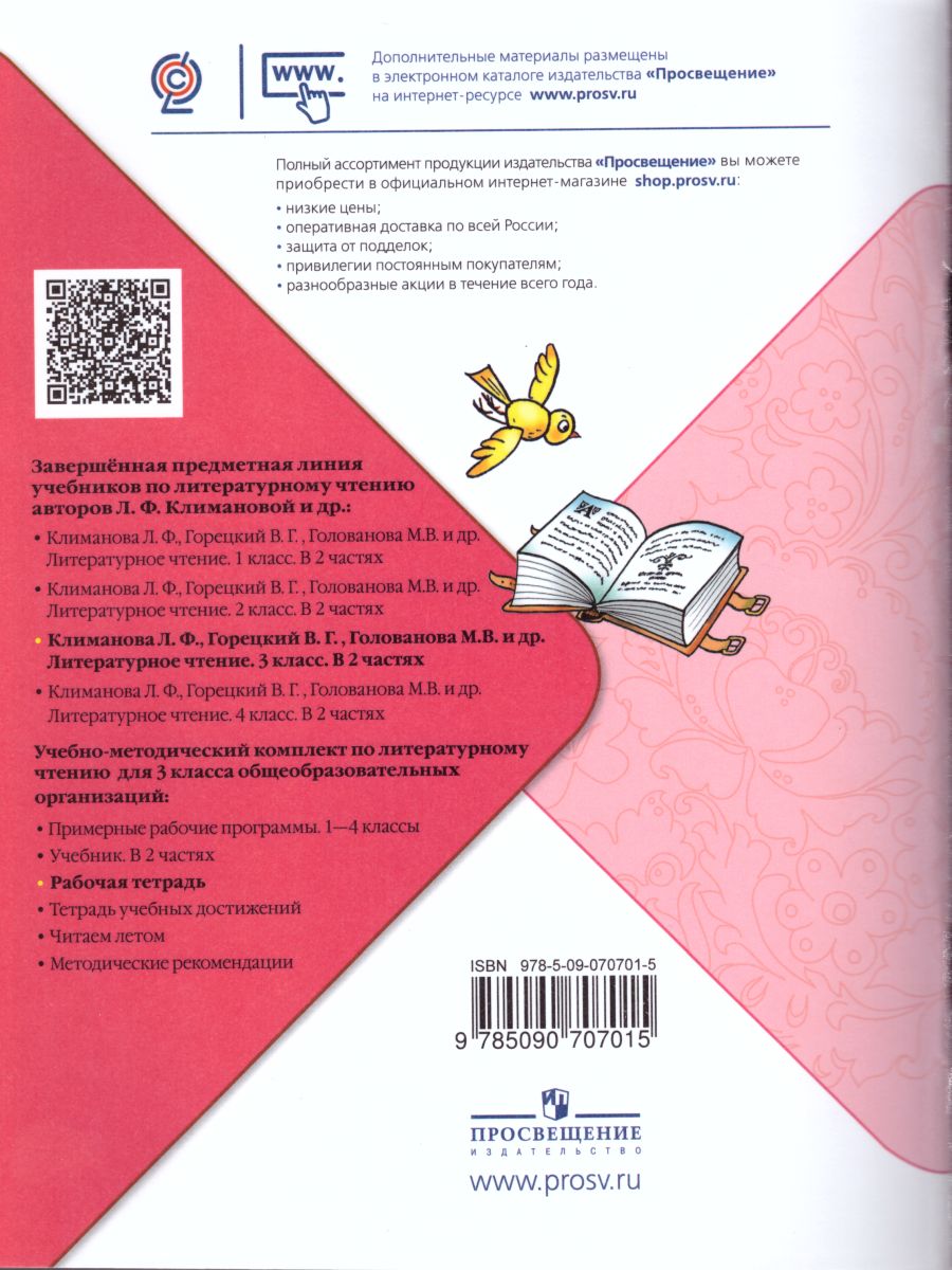 Обложка книги Литературное чтение 3 класс. Рабочая тетрадь к учебнику Л.Ф. Климановой. УМК "Школа России", Автор Бойкина М.В. Виноградская Л.А., издательство Просвещение | купить в книжном магазине Рослит