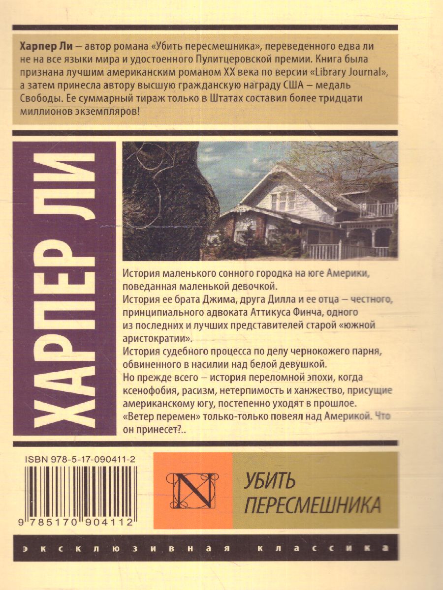 Обложка Убить пересмешника? / ЭксклюзивКлассика, издательство АСТ | купить в книжном магазине Рослит