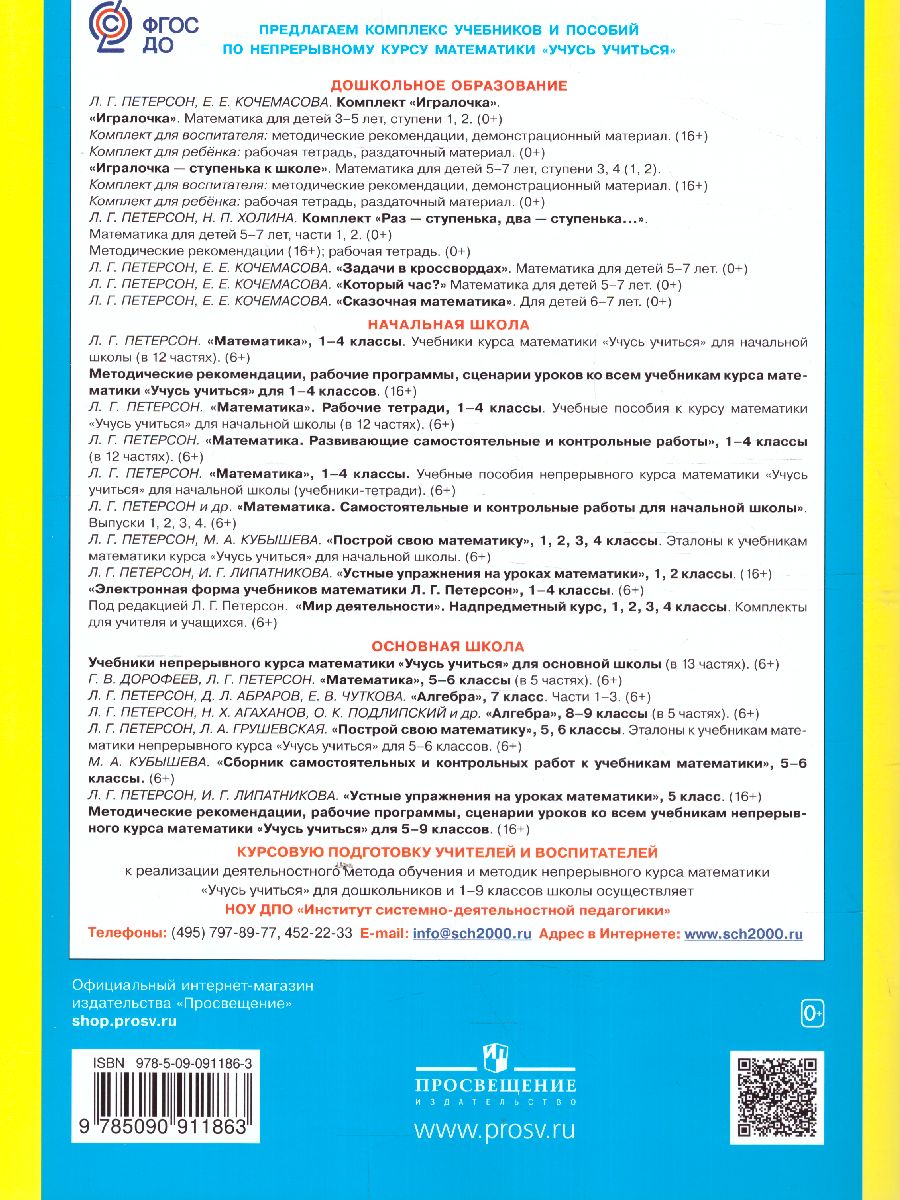 Обложка книги Который час? Математика для детей 5-7 лет, Автор Петерсон Л.Г. Кочемасова Е.Е., издательство Просвещение/Союз                                   | купить в книжном магазине Рослит