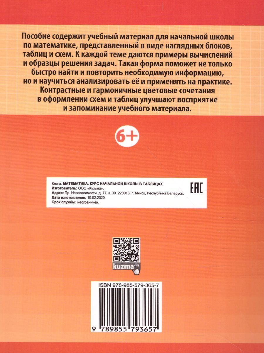 Обложка книги Математика. Курс начальной школы в таблицах, Автор Канашевич Т.Н., издательство Кузьма                                             | купить в книжном магазине Рослит