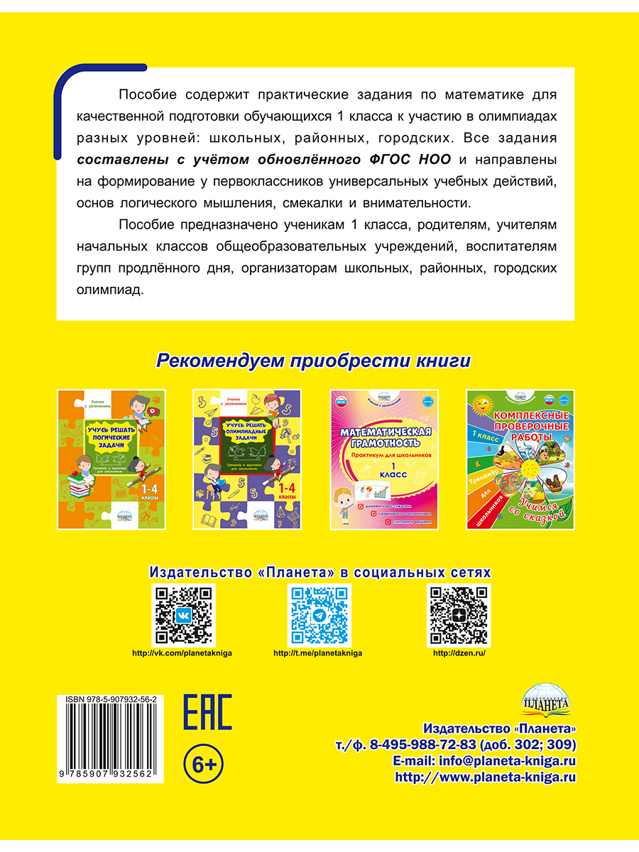 Обложка книги Подготовка к олимпиадам по математике 1 класс, Автор Гребнева Ю.А. Капешина Е.В., издательство Планета | купить в книжном магазине Рослит