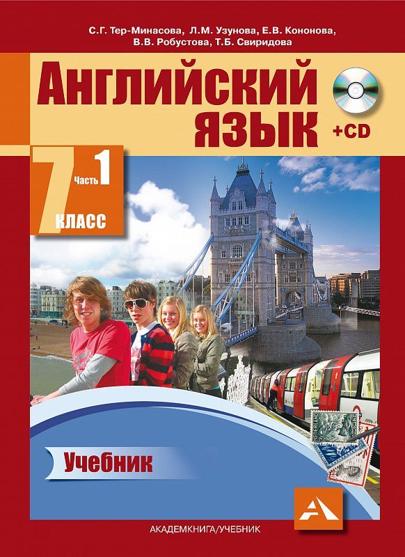 Обложка книги Английский язык 7 класс Favourite. Учебник. Часть 1. ФГОС, Автор Тер-Минасова, издательство Академкнига/Учебник | купить в книжном магазине Рослит