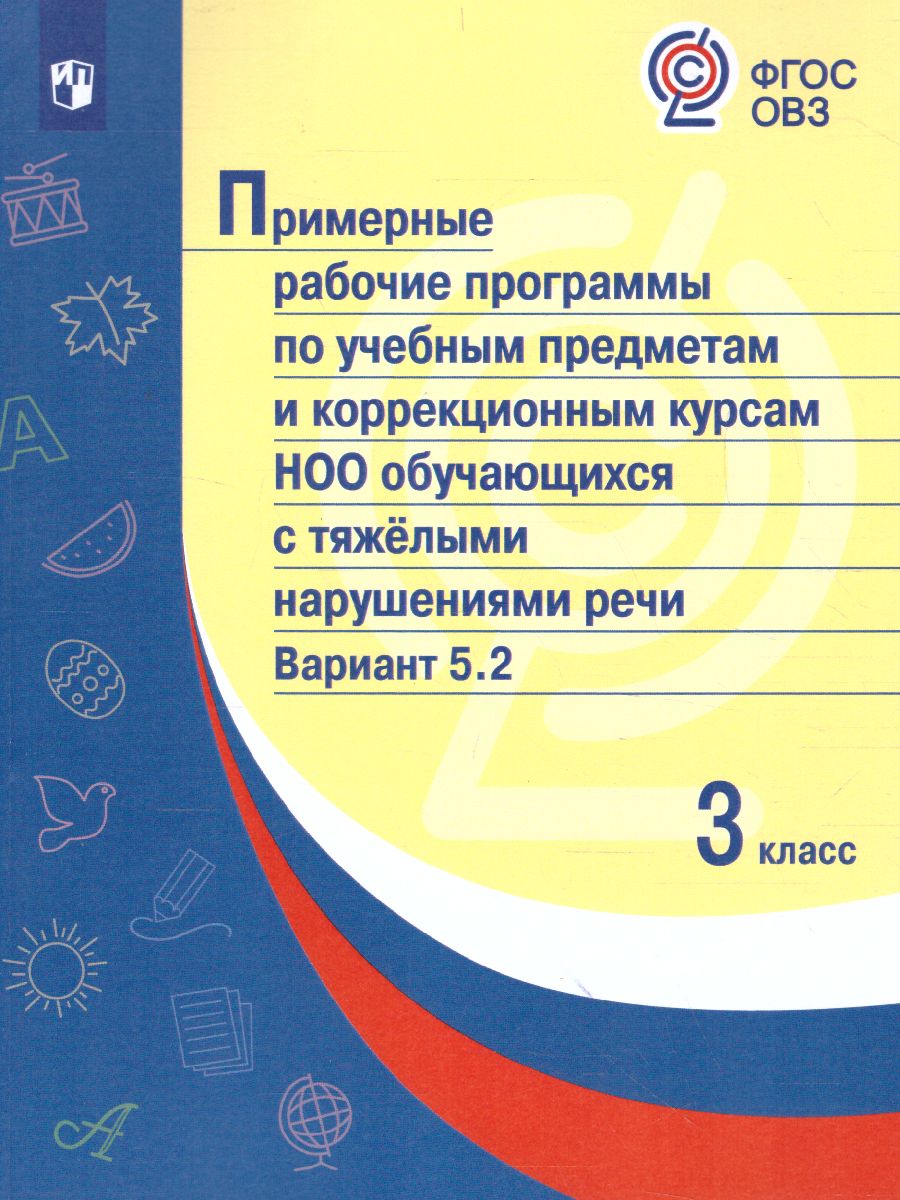 Обложка книги Примерные рабочие программы по учебным предметам и коррекционным курсам НОО обучающихся с тяжёлыми нарушениями речи. Вариант 5.2. 3 класс, Автор , издательство Просвещение | купить в книжном магазине Рослит