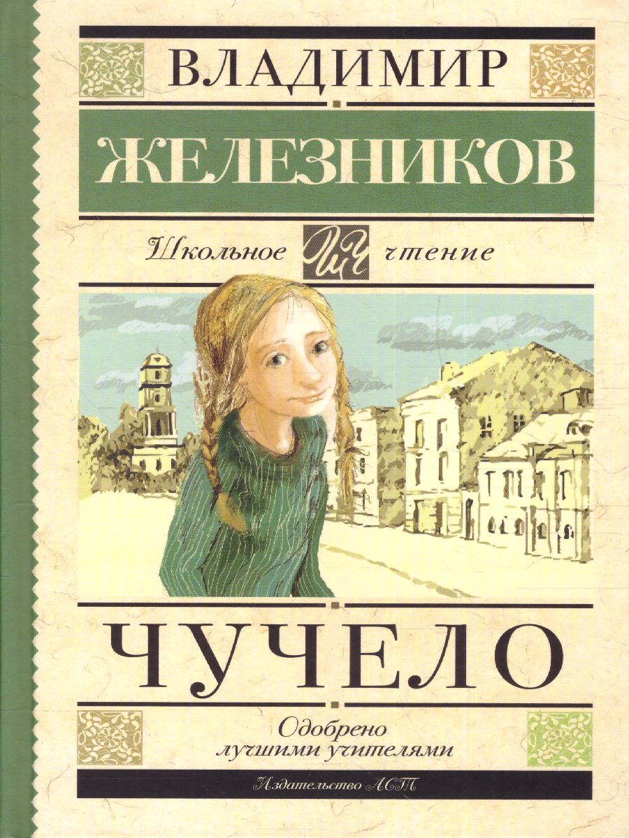 Обложка книги Чучело, Автор Железников В.К., издательство АСТ | купить в книжном магазине Рослит