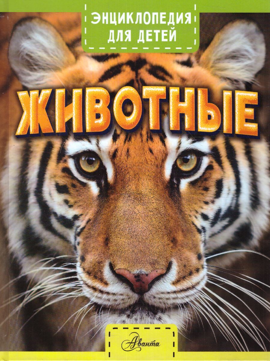 Обложка Энциклопедия. Животные. Для детей, издательство АСТ | купить в книжном магазине Рослит