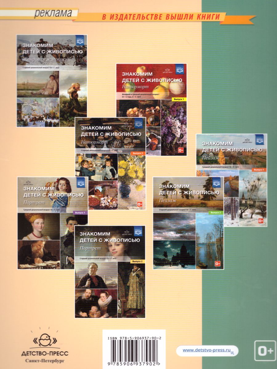 Обложка книги Знакомим детей с живописью. Сказочно-былинный жанр. Старший дошкольный возраст 6-7 лет, Автор Курочкина Н.А., издательство ДЕТСТВО-ПРЕСС | купить в книжном магазине Рослит