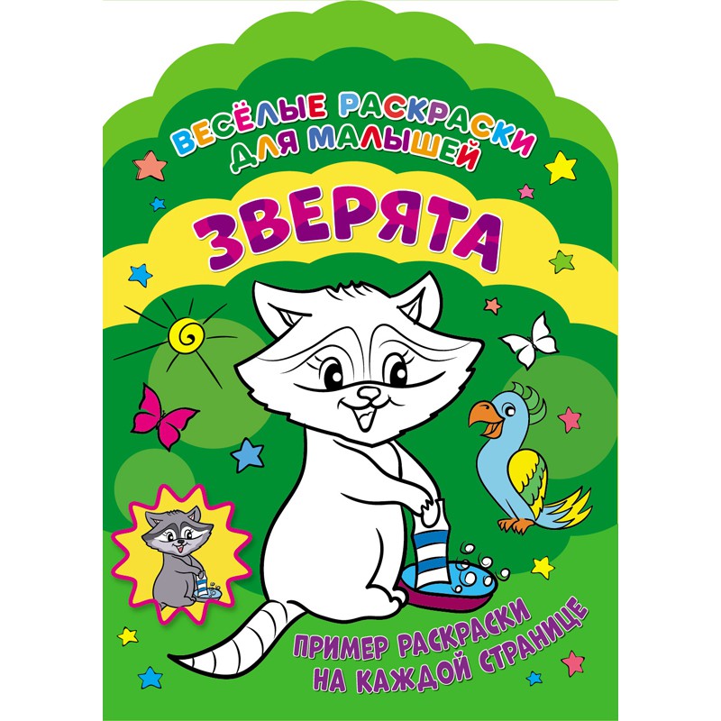 Обложка Веселые раскраски. Зверята, издательство НД Плэй                                            | купить в книжном магазине Рослит