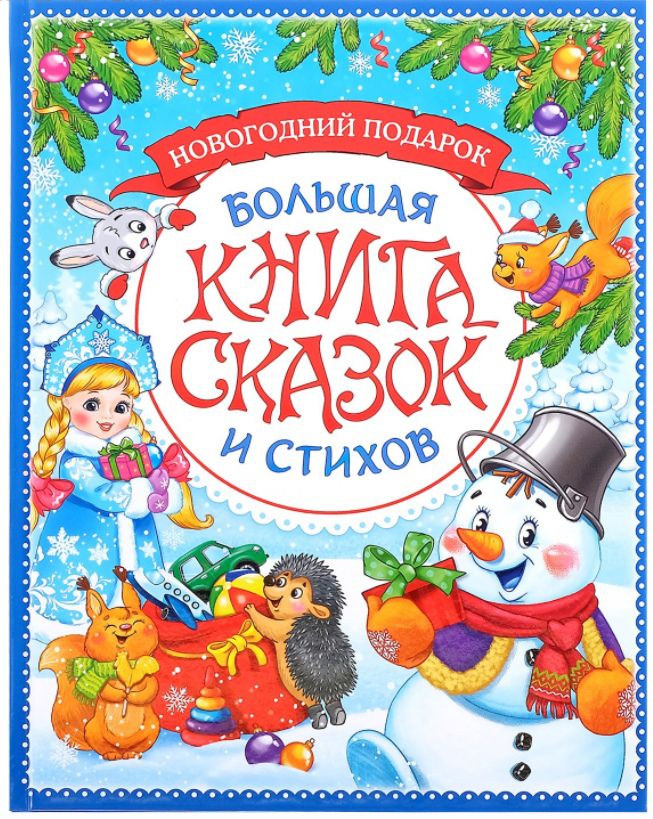Обложка Книга в твердом переплете "Новогодняя книга сказок и стихов" 96 стр, издательство Буква-Ленд                                         | купить в книжном магазине Рослит