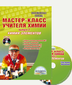 Обложка книги Мастер-класс учителя Химии. Химия элементов. Выпуск 2 + CD-диск, Автор Денисова В.Г., издательство Планета | купить в книжном магазине Рослит