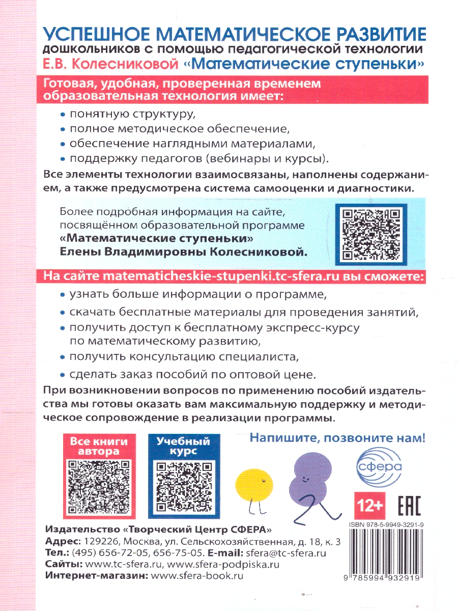 Обложка книги Математические ступеньки. Программа развития, Автор Колесникова Е. В., издательство Сфера | купить в книжном магазине Рослит