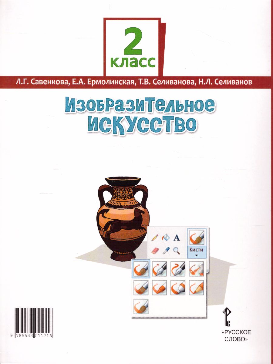 Обложка книги Изобразительное искусство 2 класс. Учебник, Автор Савенкова Л.Г. Ермолинская Е.А. Селиванова Т.В. Селиванов Н.Л., издательство Русское слово | купить в книжном магазине Рослит