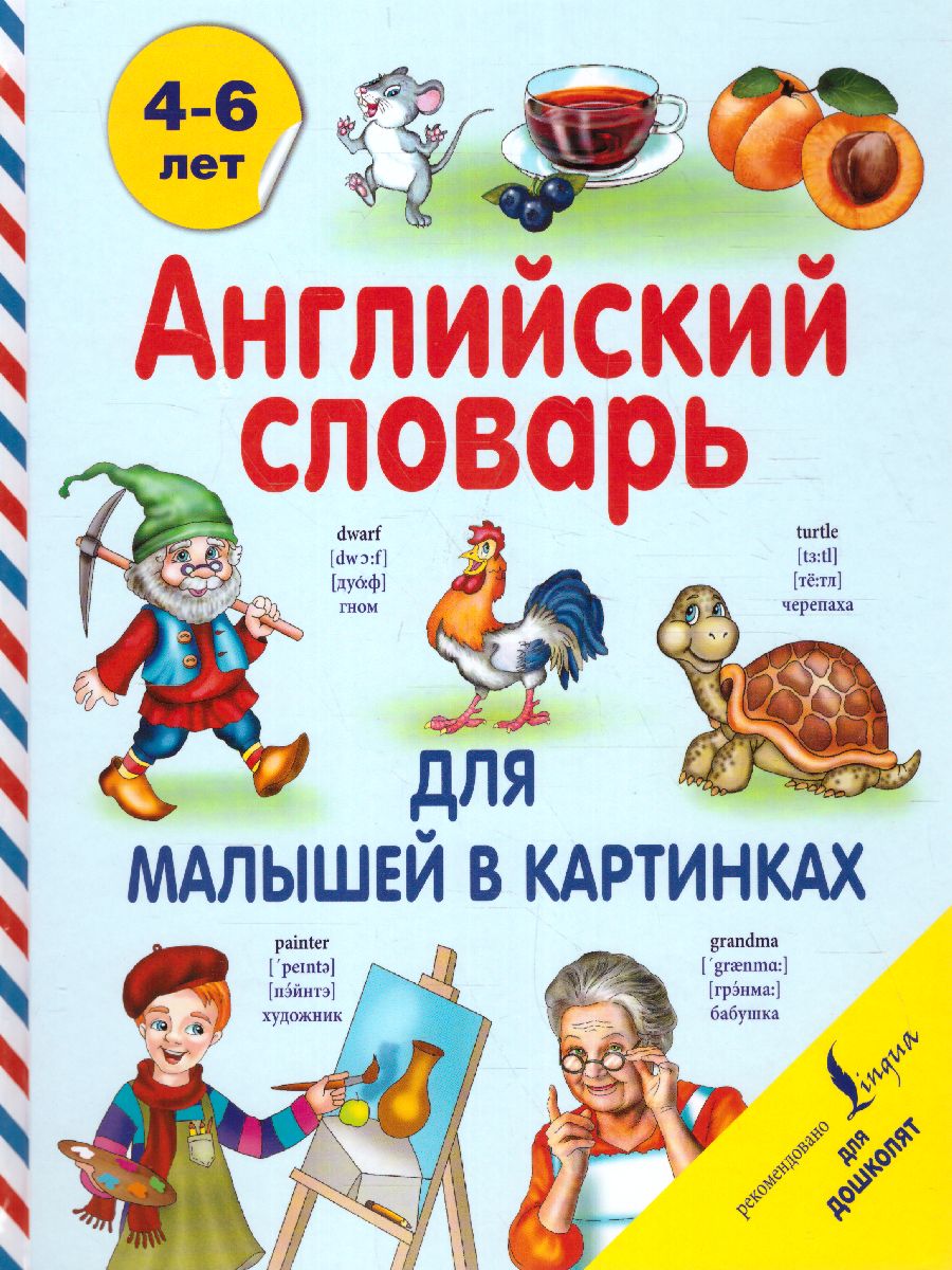 Обложка книги Английский словарь для малышей в картинках, Автор Державина В.А., издательство АСТ | купить в книжном магазине Рослит