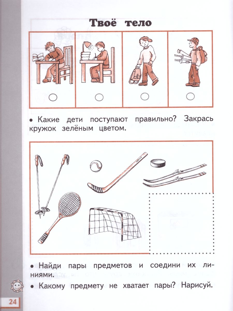 картинка Окружающий мир 1 класс. Рабочая тетрадь. В 2-х частях. Часть 1. ФГОС от магазина Рослит