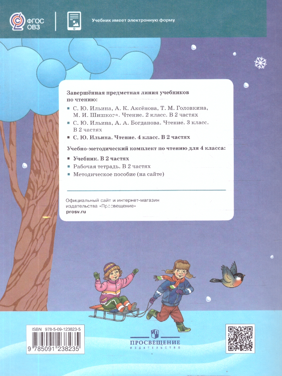 Обложка книги Чтение 4 класс. Учебник. Для обучающихся с интеллектуальными нарушениями. Часть 1, Автор Ильина С. Ю., издательство Просвещение | купить в книжном магазине Рослит