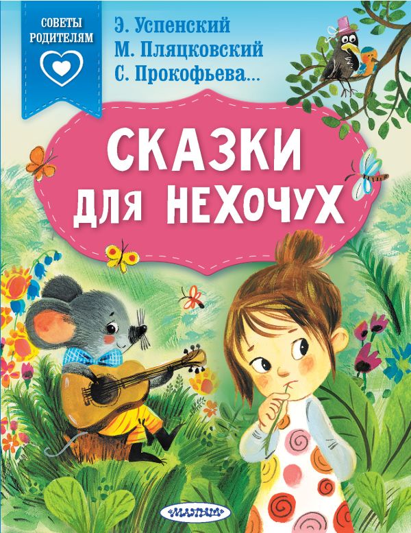 Обложка Сказки для нехочух, издательство АСТ | купить в книжном магазине Рослит