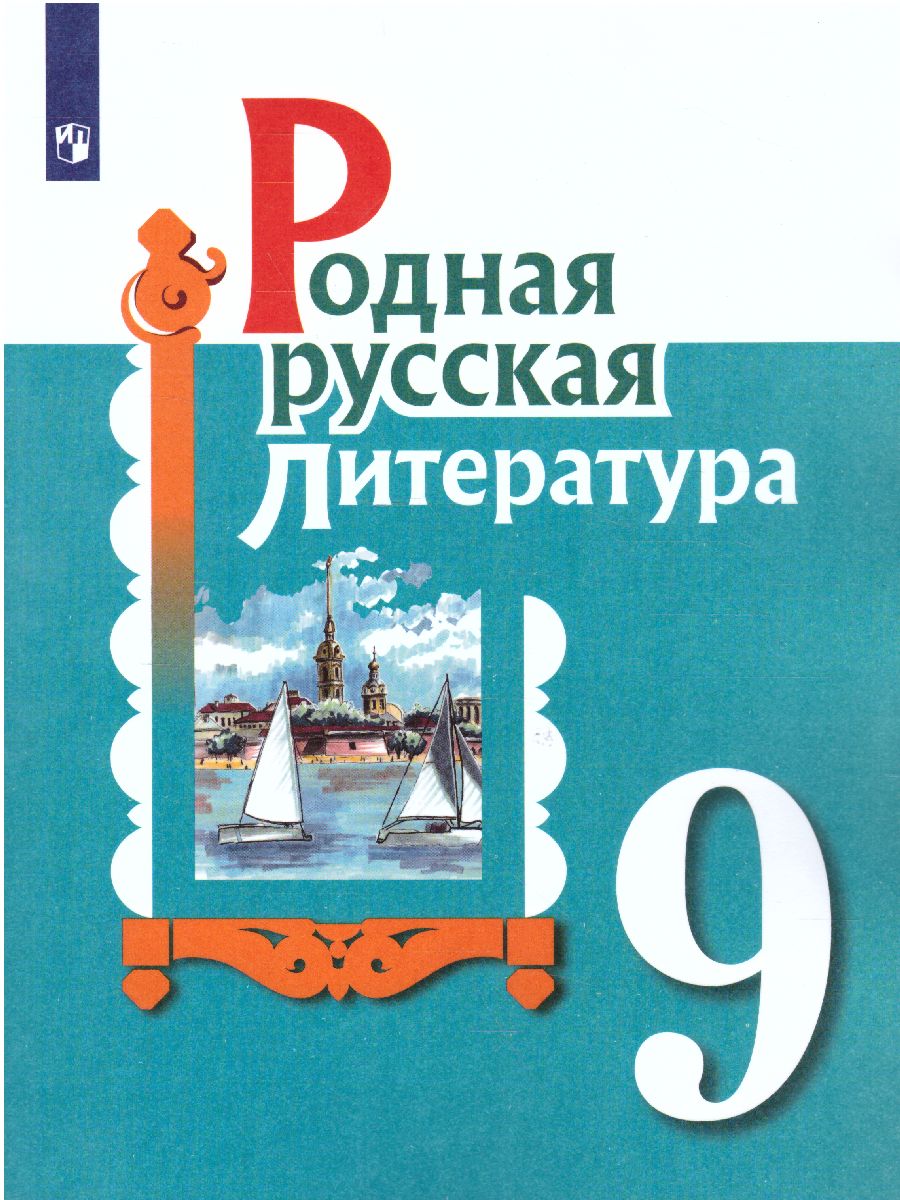 Обложка книги Родная русская Литература 9 класс. Учебное пособие, Автор Александрова О.М. Аристова М.А. Беляева Н.В., издательство Просвещение | купить в книжном магазине Рослит