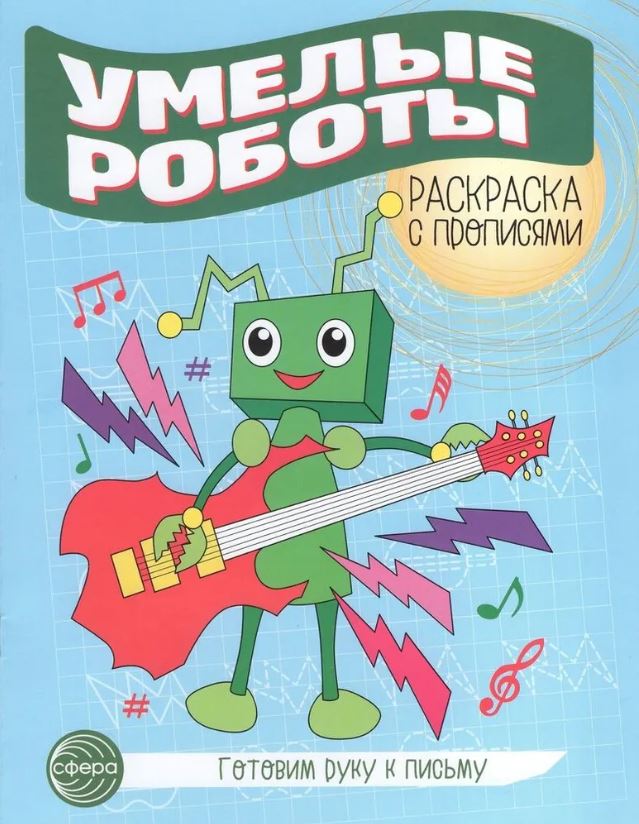 Обложка книги Готовим руку к письму Раскраска с прописями. Умелые роботы , Автор Цветкова Т.В., издательство Сфера | купить в книжном магазине Рослит