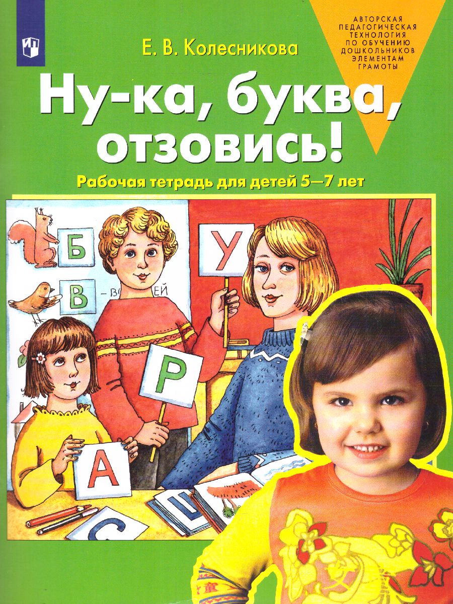 Обложка книги Ну-ка, буква, отзовись Рабочая тетрадь для детей 5-7 лет, Автор Колесникова Е.В., издательство Просвещение/Союз                                   | купить в книжном магазине Рослит
