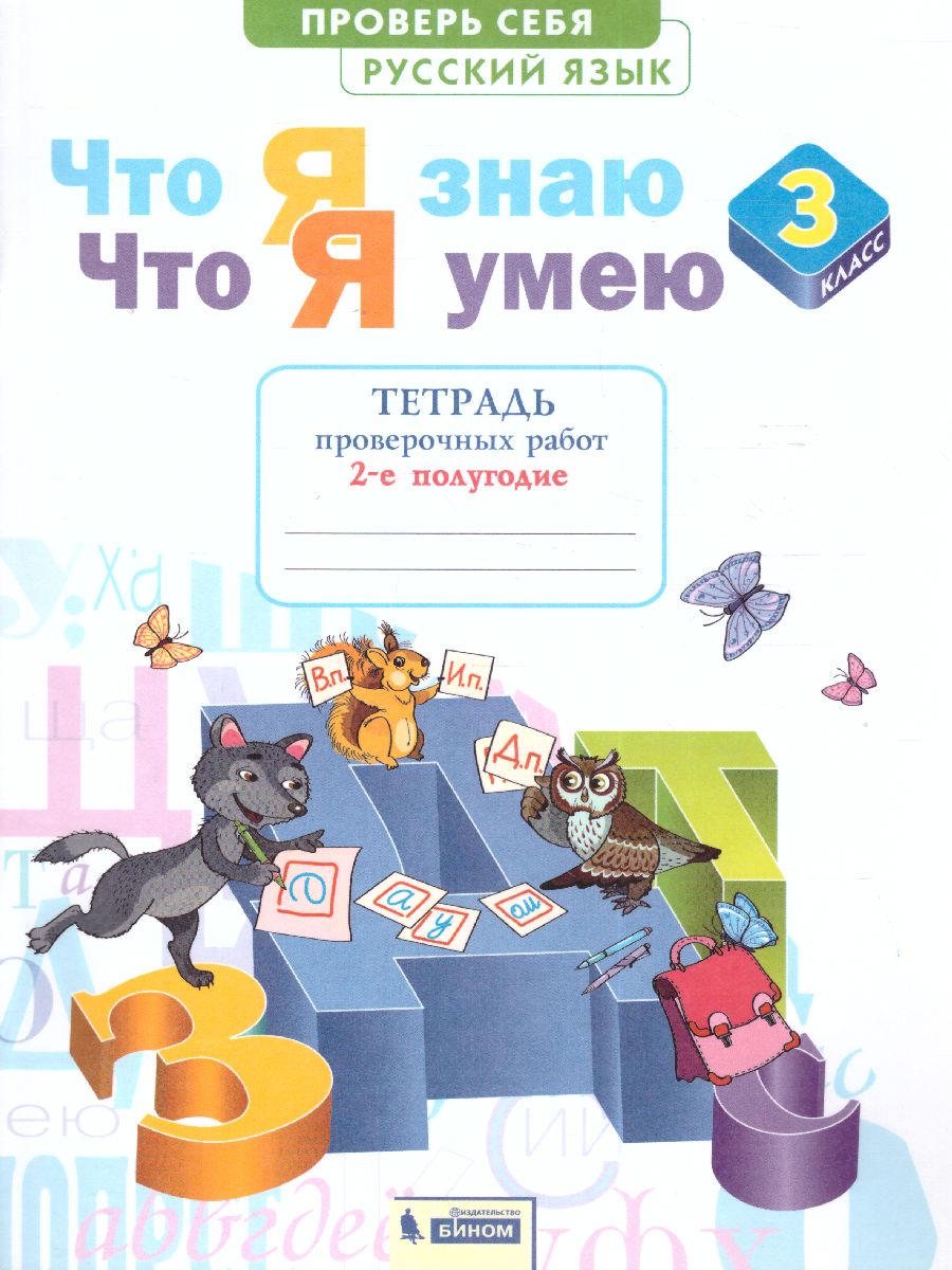 Обложка книги Русский язык 3 класс. Что я знаю. Что я умею. Тетрадь проверочных работ Часть 2, Автор Щеглова И.В., издательство Просвещение/Союз                                   | купить в книжном магазине Рослит