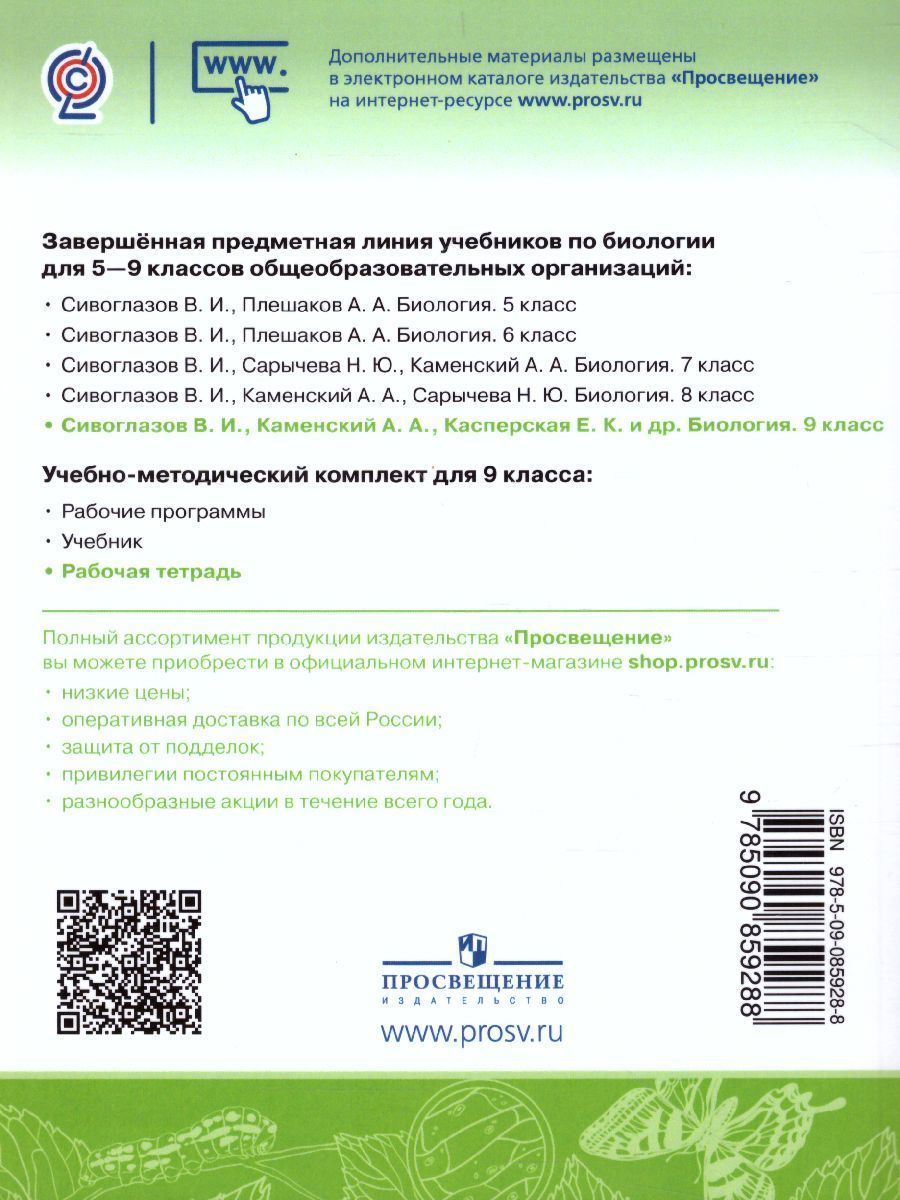 Обложка книги Биология. 9 класс. Рабочая тетрадь, Автор Сивоглазов В.И., издательство Просвещение/Союз                                   | купить в книжном магазине Рослит