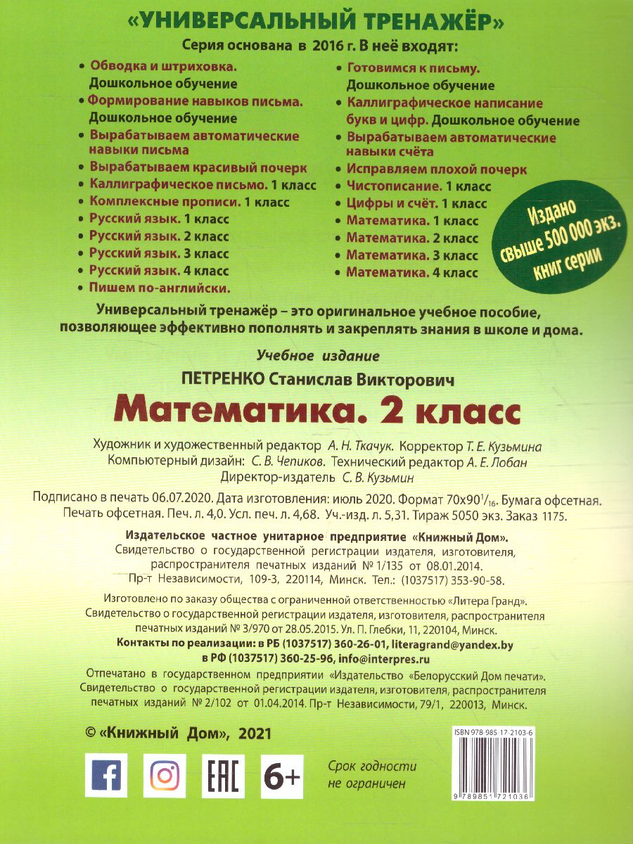Обложка книги Универсальный тренажёр. Математика. 2 класс (соответствует требованиям ФГОС), Автор Петренко С.В, издательство Интерпрессервис | купить в книжном магазине Рослит