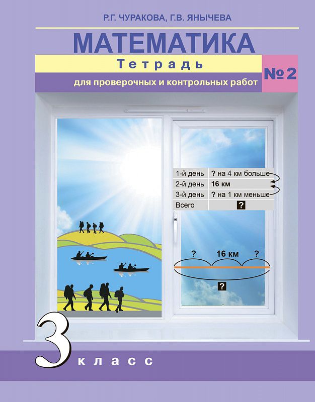 Обложка книги Математика 3 класс. Тетрадь для проверочных и контрольных работ. Часть 2. ФГОС, Автор Чуракова Р.Г., издательство Академкнига/Учебник | купить в книжном магазине Рослит