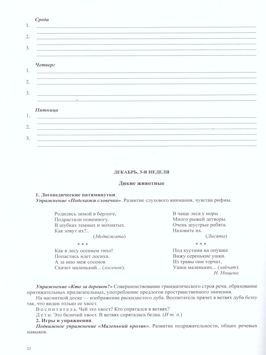 Обложка книги Тетрадь взаимосвязи учителя-логопеда с воспитателями старшей группы компенсирующей направленности ДОО для детей с ТНР. ФГОС, Автор Нищева Н.В., издательство ДЕТСТВО-ПРЕСС | купить в книжном магазине Рослит