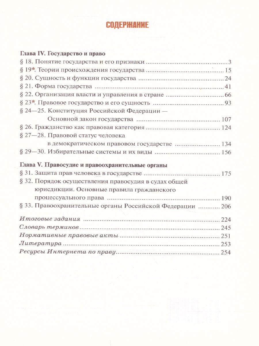 Обложка книги Право 10 класс. Основы правовой культуры. Учебник. Часть 2. Базовый и углубленный уровни. ФГОС, Автор Певцова Е.А., издательство Русское слово | купить в книжном магазине Рослит