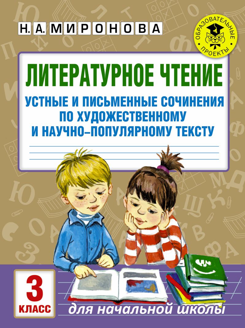 Обложка книги Литератарутное чтение 3 класс. Устные и письменные сочинения по художественному и научно-популярному тексту, Автор Миронова Н. А., издательство АСТ | купить в книжном магазине Рослит