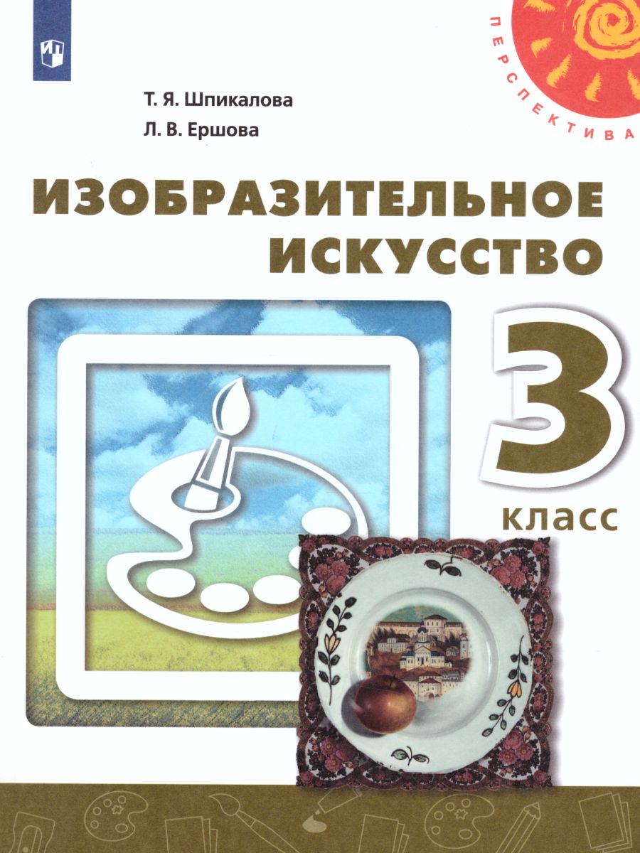 Обложка книги Изобразительное искусство 3 класс. Учебник. УМК "Перспектива", Автор Шпикалова Т.Я. Ершова Л.В., издательство Просвещение/Союз                                   | купить в книжном магазине Рослит