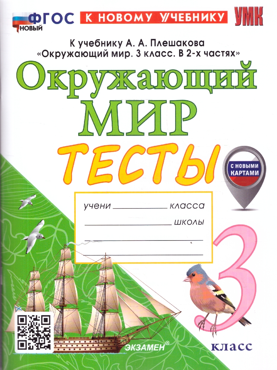 Обложка книги Окружающий мир 3 класс. Тесты. С новыми картами. ФГОС Новый, Автор Тихомирова Е. М., издательство Экзамен | купить в книжном магазине Рослит