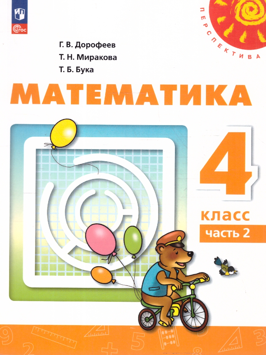 Обложка книги Математика 4 класс. Комплект в 2-х частях. Часть 2. УМК Перспектива. Учебное пособие. ФГОС, Автор Дорофеев Г.В.; Миракова Т.Н.; Бука Т.Б., издательство Просвещение | купить в книжном магазине Рослит