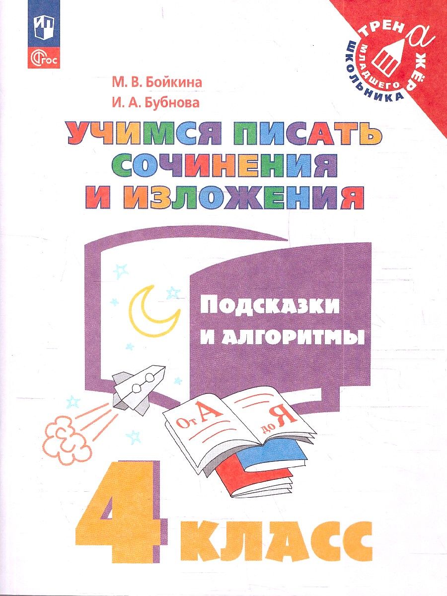 Обложка книги Учимся писать сочинения и изложения 4 класс. Подсказки и алгоритмы, Автор Бойкина М. В. Бубнова И.А., издательство Просвещение/Союз                                   | купить в книжном магазине Рослит