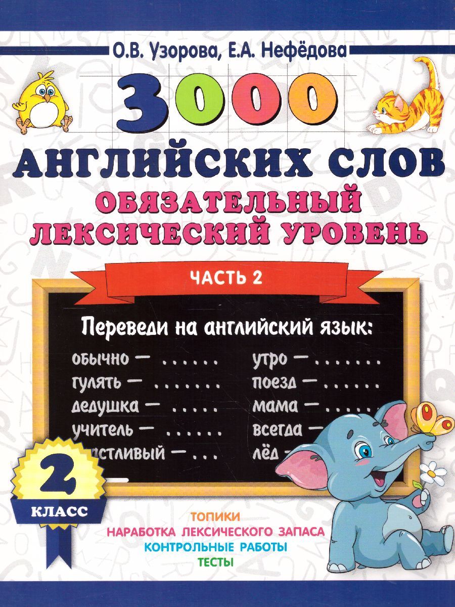 Обложка книги 3000 английских слов. Обязательный лексический уровень 2 класс. Часть 2, Автор Узорова О.В. Нефёдова Е.А., издательство АСТ | купить в книжном магазине Рослит
