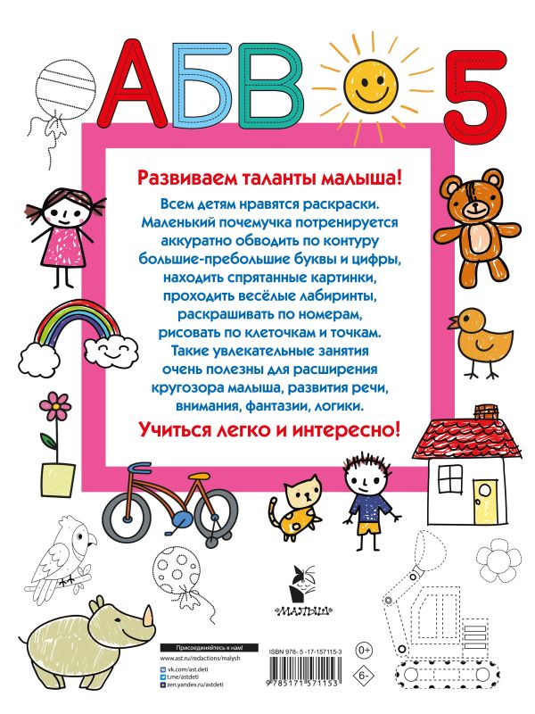 Обложка Умная IQ-раскраска для малышей, издательство АСТ | купить в книжном магазине Рослит