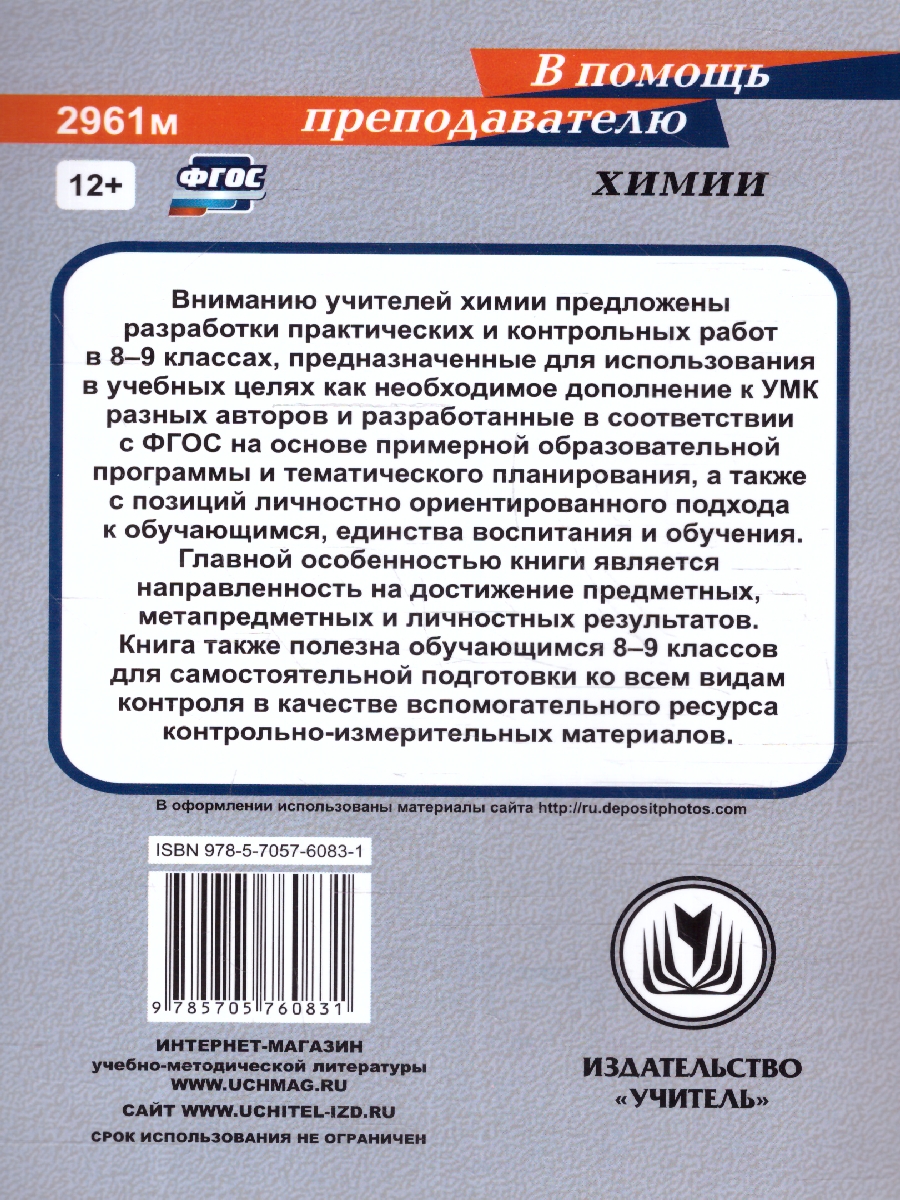 Обложка книги Химия 8-9 классы. Практические и контрольные работы. ФГОС, Автор Денисова О.И., издательство Учитель | купить в книжном магазине Рослит