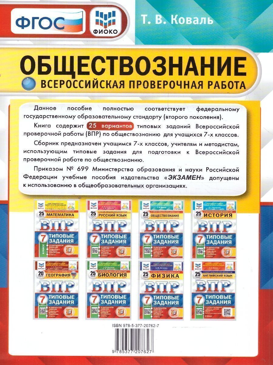 Обложка книги ВПР Обществознание 7 класс. 25 вариантов ФИОКО СТАТГРАД ТЗ. ФГОС, Автор Коваль Т. В., издательство Экзамен | купить в книжном магазине Рослит