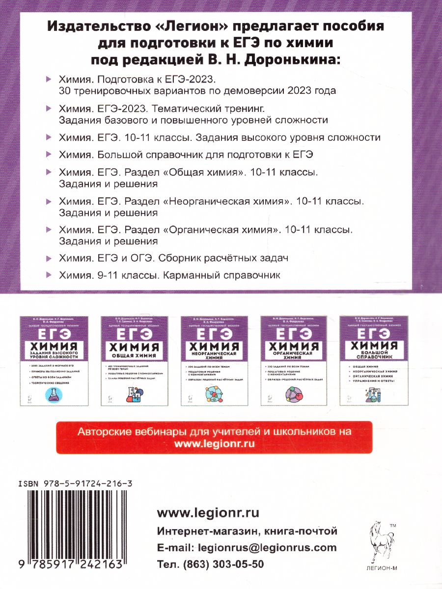 Обложка книги ЕГЭ-2023. Химия 10-11 классы, Автор Доронькин В.Г. Бережная А.Г., издательство ЛЕГИОН | купить в книжном магазине Рослит