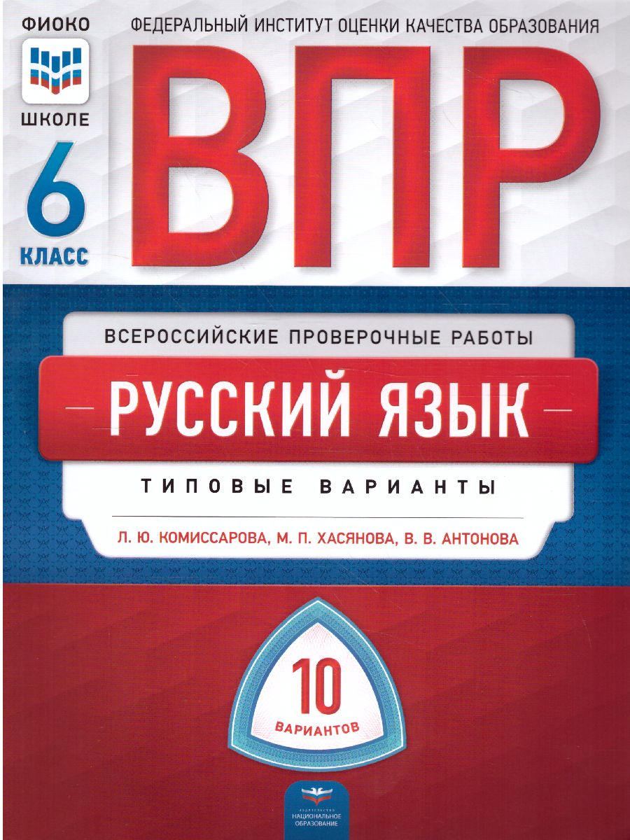 Обложка книги ВПР Русский язык 6 класс. 10 вариантов, Автор Комиссарова Л.Ю. Хасянова М.П. Антонова В.В., издательство Национальное образование | купить в книжном магазине Рослит