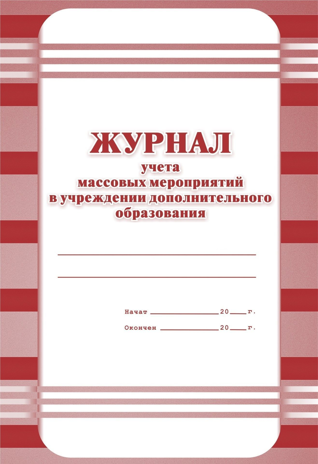 Обложка Журнал учёта массовых мероприятий в учреждениях дополнительного образования, издательство Учитель | купить в книжном магазине Рослит