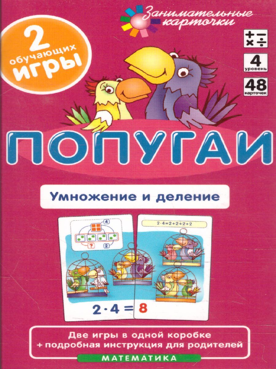 Обложка книги Математика. Попугаи. Четвертый уровень. Умножение и деление. Набор карточек, Автор Куликова Е.Н. Русаков А.А., издательство Айрис | купить в книжном магазине Рослит