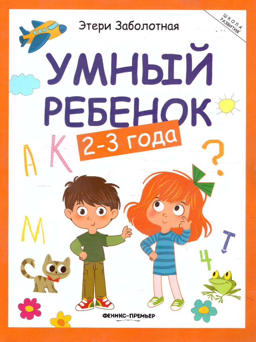 Обложка Умный ребенок 2-3 года, издательство Феникс-Премьер                                     | купить в книжном магазине Рослит