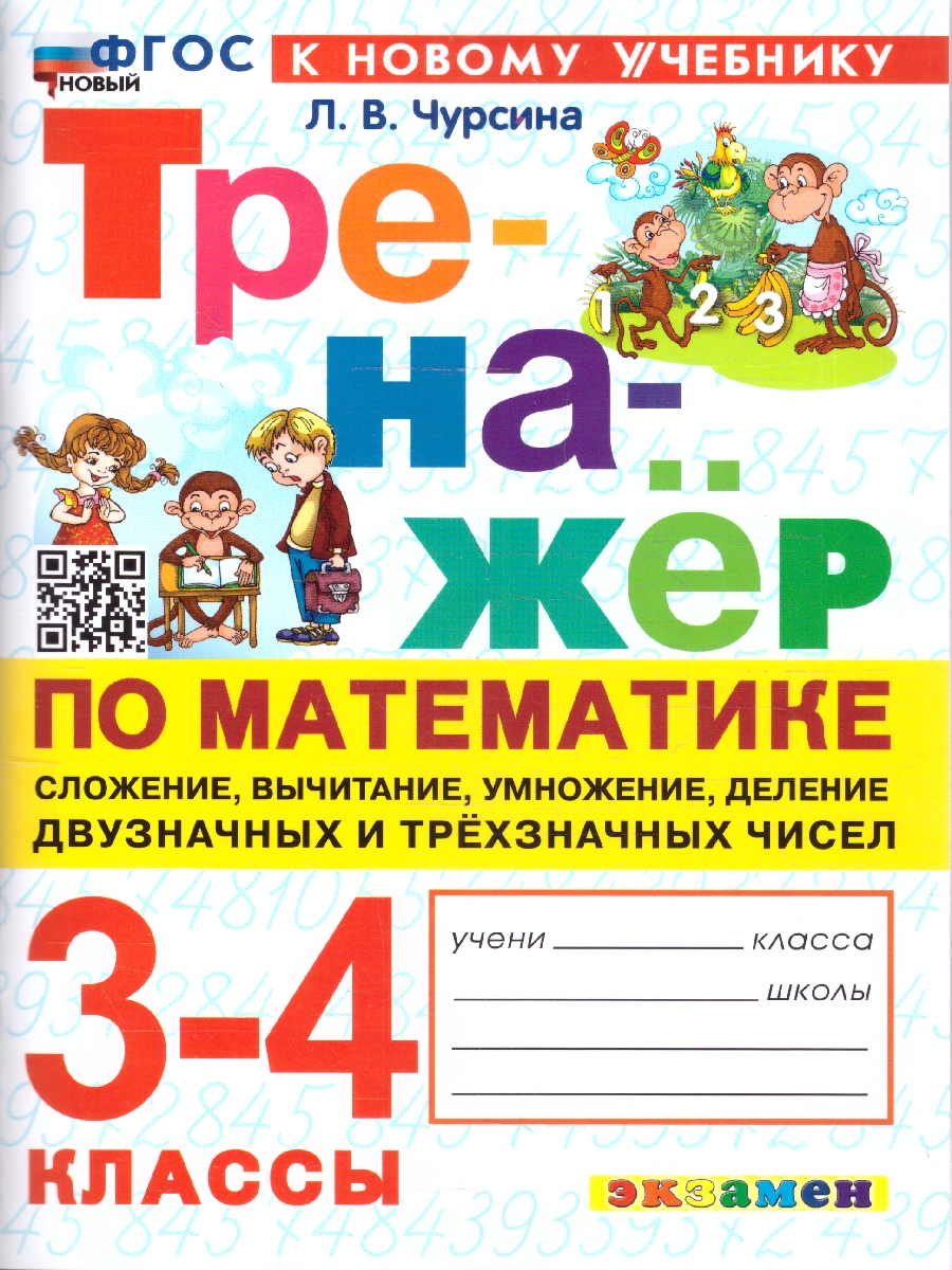 Обложка книги Тренажер по математике 3-4 классы. Сложение, вычитание, умножение и деление 2-х и 3-х значных чисел, Автор Чурсина Л. В., издательство Экзамен | купить в книжном магазине Рослит