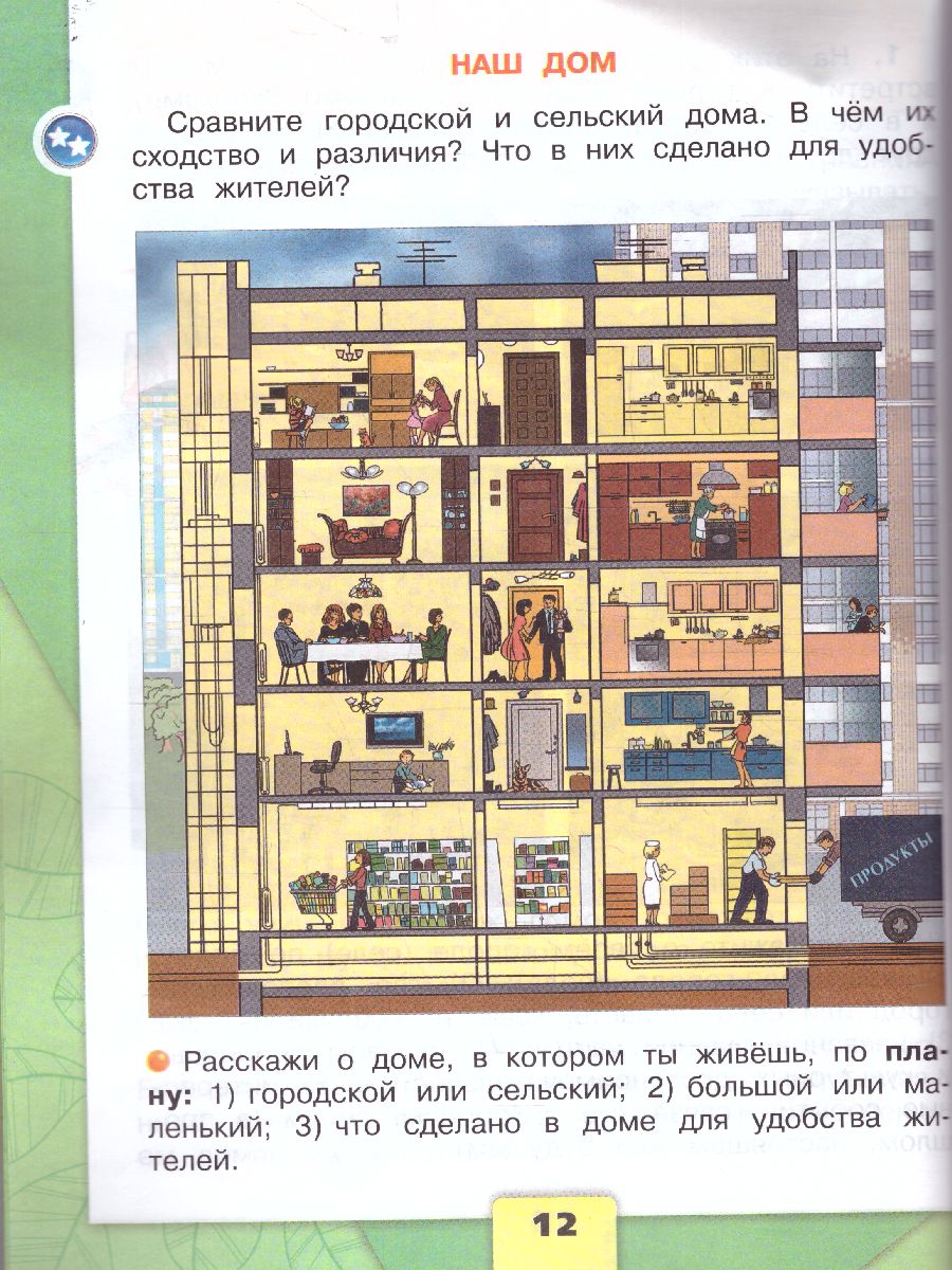 картинка Окружающий мир. 2 класс. Учебник. В 2 ч. Часть 1 от магазина Рослит