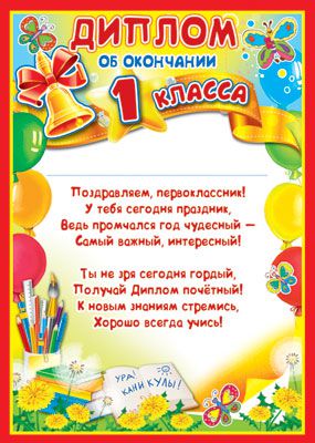 Обложка книги Диплом об окончании 1 класса. Детский. Ш-13622, Автор Ш-13622, издательство Сфера | купить в книжном магазине Рослит